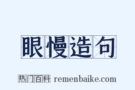 眼慢造句是什么意思的图片